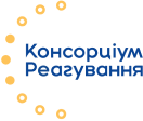 Консорціум реагування