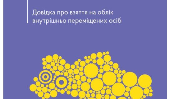 Довідка про взяття на облік внутрішньо переміщених осіб. Актуально станом на 22.02.2023