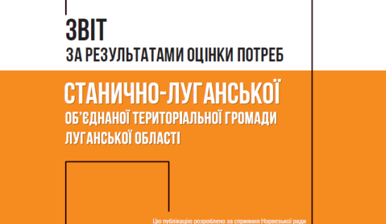 Звіт за результатами оцінки потреб Станично-Луганської ОТГ