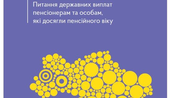 Питання державних виплат пенсіонерам та особам, які досягли пенсійного віку. Актуально станом на 23.02.2023