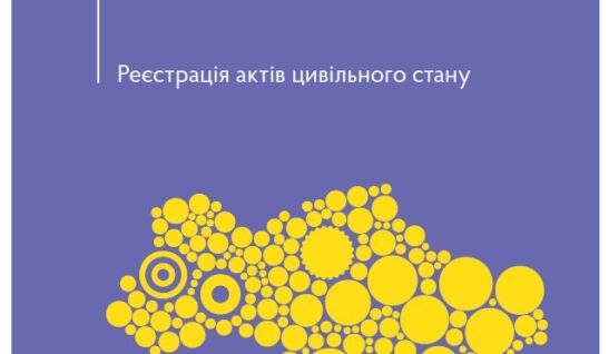 Реєстрація актів цивільного стану. Актуально станом на 22.02.2023