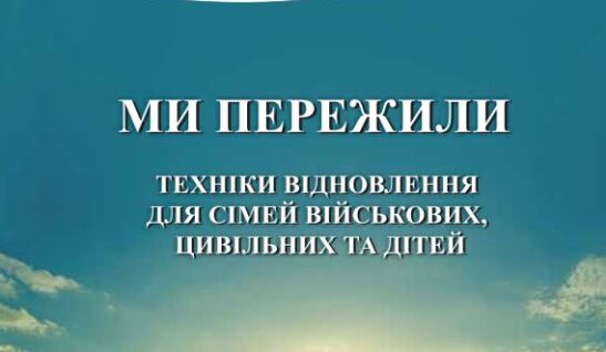МИ ПЕРЕЖИЛИ: техніки відновлення для сімей, військових, цивільних та дітей