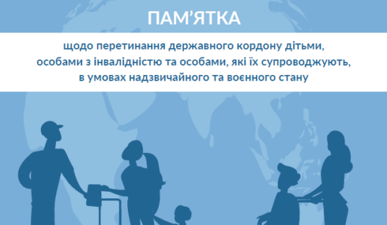 Пам’ятка від Міністерства соціальної політики щодо перетинання державного кордону дітьми, особами з інвалідністю та особами, які їх супроводжують, в умовах надзвичайного та воєнного стану