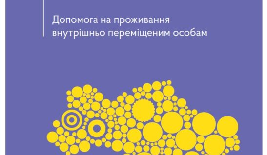Допомога на проживання внутрішньо переміщеним особам. Актуально станом на 23.02.2023