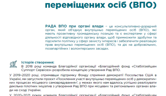 Рада внутрішньо-переміщених осіб (ВПО)