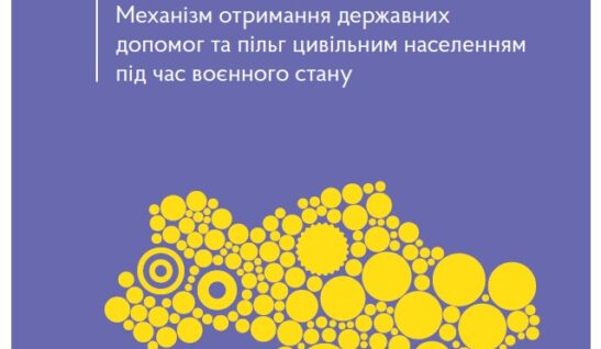 Механізм отримання державних допомог та пільг цивільним населенням під час воєнного стану. Актуально станом на 22.02.2023