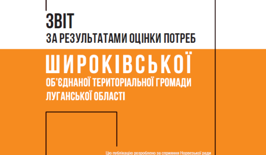 Звіт за результатами оцінки потреб Широківської ОТГ
