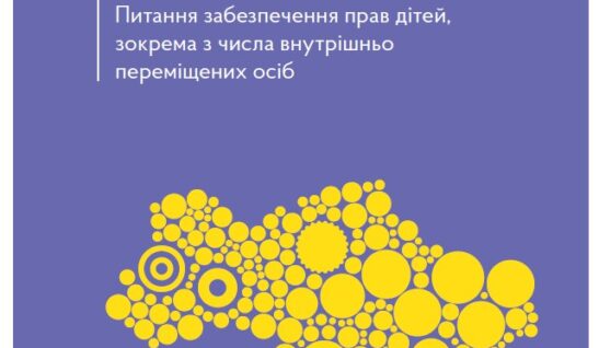 Питання забезпечення прав дітей, зокрема з числа внутрішньо переміщених осіб. Актуально станом на 22.02.2023