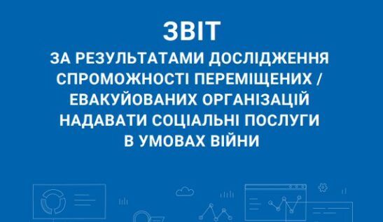 Звіт за результатами дослідження спроможності переміщених / евакуйованих організацій надавати соціальні послуги в умовах війни (2022)