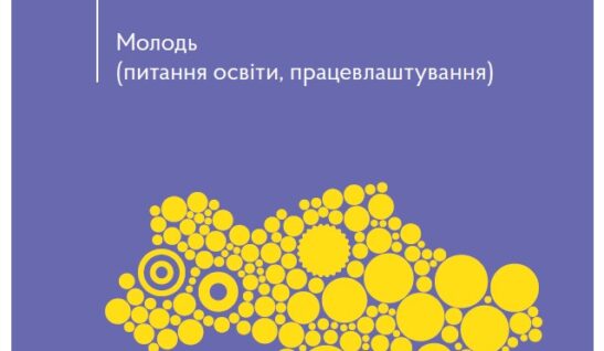 Молодь (питання освіти, працевлаштування). Актуально станом на 22.02.2023