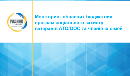 Моніторинг обласних бюджетних програм соціального захисту ветеранів АТО/ООС та членів їх сімей