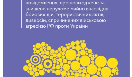 Процедура подання інформаційного повідомлення про пошкоджене та знищене нерухоме майно внаслідок бойових дій, терористичних актів, диверсій, спричинених військовою агресією РФ проти України. Актуально станом на 22.02.2023