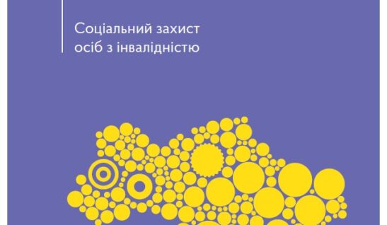 Соціальний захист осіб з інвалідністю. Актуально станом на 22.02.2023