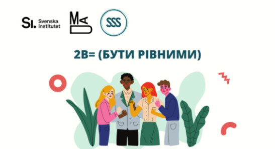 2B = (БУТИ РІВНИМИ)