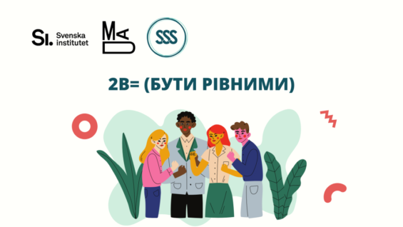 2B = (БУТИ РІВНИМИ)