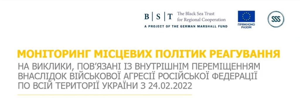Моніторинг місцевих політик реагування на виклики, пов’язані із внутрішнім переміщенням внаслідок військової агресії Російської Федерації