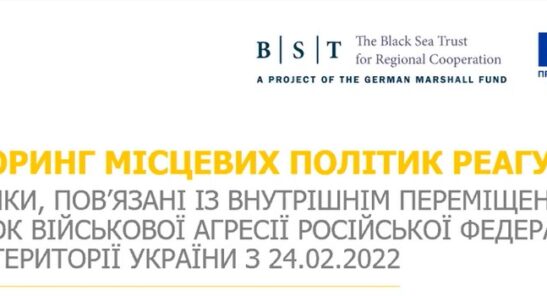 Моніторинг місцевих політик реагування на виклики, пов’язані із внутрішнім переміщенням внаслідок військової агресії Російської Федерації