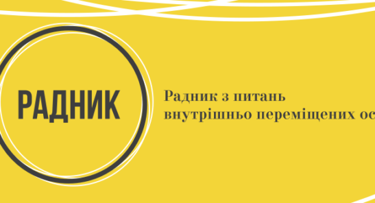 Радник