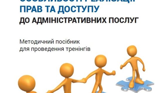 ВНУТРІШНЬО ПЕРЕМІЩЕНІ ОСОБИ: Особливості реалізації прав та доступу до адміністративних послуг