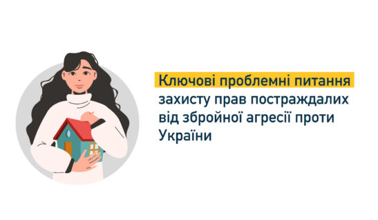 Key challenges in protecting the rights of the victims of the armed aggression against Ukraine