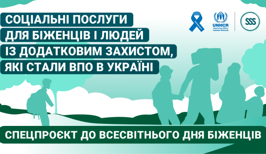СОЦІАЛЬНІ ПОСЛУГИ ДЛЯ БІЖЕНЦІВ І ЛЮДЕЙ ІЗ ДОДАТКОВИМ ЗАХИСТОМ, ЯКІ СТАЛИ ВПО В УКРАЇНІ: World Refugee Day in Ukraine