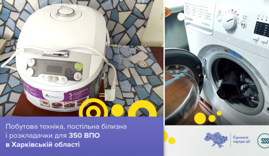 350 internally displaced persons in Kharkiv region received household appliances, bed linen and folding beds