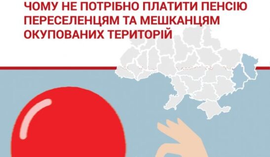 Розвінчуємо міфи про те, чому не потрібно платити пенсію переселенцям та мешканцям окупованих територій