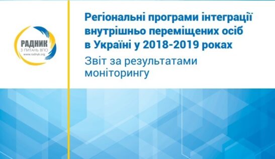 Регіональні програми інтеграції внутрішньо переміщених осіб в Україні у 2018-2019 роках​
