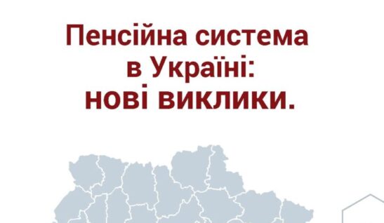 Пенсійна система в Україні: НОВІ ВИКЛИКИ