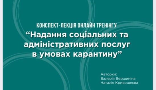 Конспект-лекція онлайн тренінгу “Надання соціальних та адміністративних послуг в умовах карантину”