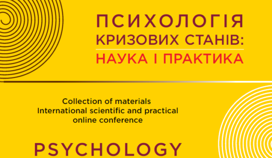 Збірник матеріалів Міжнародної науково-практичної онлайн-конференції “ПСИХОЛОГІЯ КРИЗОВИХ СТАНІВ: НАУКА І ПРАКТИКА”