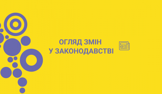 Огляд законодавства щодо останніх змін – Жовтень 2022 р.