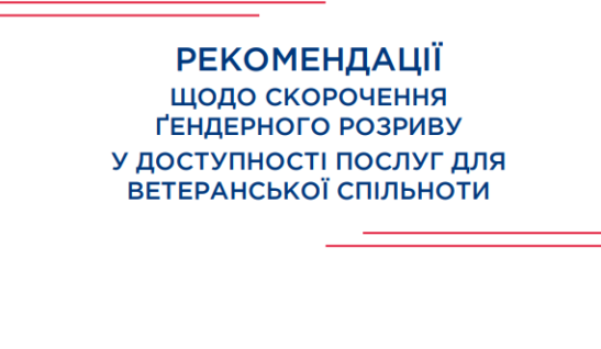 РЕКОМЕНДАЦІЇЩОДО СКОРОЧЕННЯҐЕНДЕРНОГО РОЗРИВУУ ДОСТУПНОСТІ ПОСЛУГ ДЛЯВЕТЕРАНСЬКОЇ СПІЛЬНОТИ