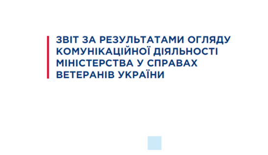 ЗВІТ ЗА РЕЗУЛЬТАТАМИ ОГЛЯДУ КОМУНІКАЦІЙНОЇ ДІЯЛЬНОСТІ МІНІСТЕРСТВА У СПРАВАХ ВЕТЕРАНІВ УКРАЇНИ