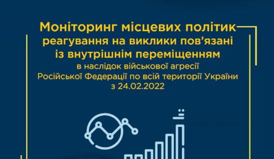 Моніторинг місцевих політик реагування на виклики пов’язанііз внутрішнім переміщеннямв наслідок військової агресії Pосійської Федерації по всій території України з 24.02.2022