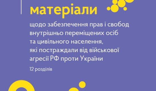 Методичні матеріали щодо забезпечення прав і свобод внутрішньо переміщених осіб та цивільного населення, які постраждали від військової агресії РФ проти України – Актуально станом на 23.02.2023