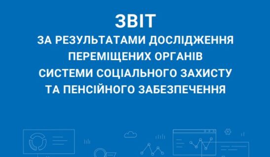 Звіт за результатами дослідження переміщених органів системи соціального захисту та пенсійного забезпечення (2022)