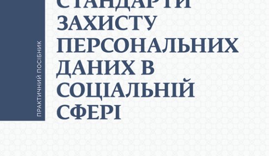 Стандарти захисту персональних даних в соціальній сфері