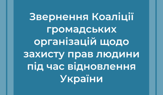 Звернення Коаліції громадських організацій щодо захисту прав людини під час відновлення України