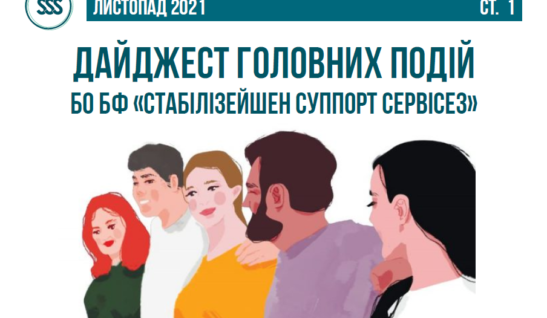 «ДАЙДЖЕСТ ГОЛОВНИХ ПОДIЙ БО БФ «СТАБIЛIЗЕЙШЕН СУППОРТ СЕРВIСЕЗ»