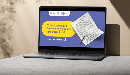 Уряд затвердив Типове положення про Ради ВПО. Що це змінить?