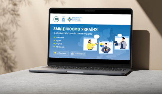 «Змі(ц)нюємо Україну!» – перший східноукраїнський форум Рад ВПО