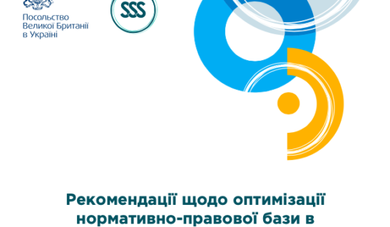 Рекомендації для органів національної та місцевої влади щодо оптимізації нормативно-правової бази у зв’язку з поширенням COVID-19