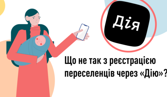 Закликаємо МінЦифри повернути сервіси для ВПО до “Дії”