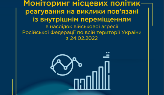 АДАПТАЦІЯ ПЕРЕСЕЛЕНЦІВ НА НОВИХ МІСЦЯХ: рекомендації для місцевих та центральних органів влади