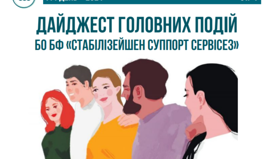 ДАЙДЖЕСТ ГОЛОВНИХ ПОДІЙ ЗА МІСЯЦЬ