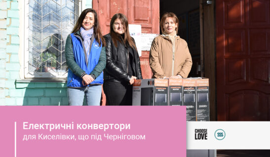 Ми передали електричні конвертори у Киселівку