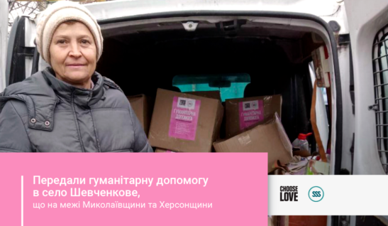 Ми передали допомогу в село Шевченкове, що на межі Миколаївщини та Херсонщини