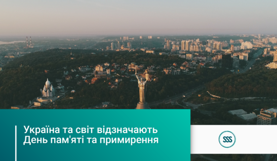 Україна та світ відзначають День пам’яті та примирення