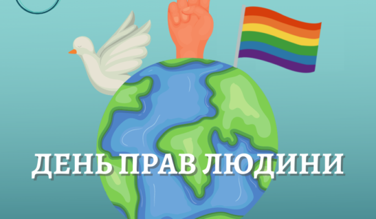 ДЕНЬ ПРАВ ЛЮДИНИ